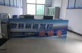 新通驾校