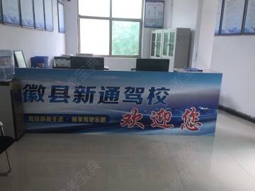 新通驾校