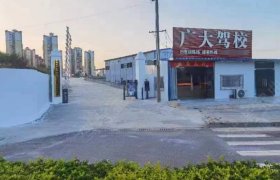 广大驾校