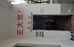 正大驾校
