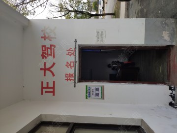正大驾校