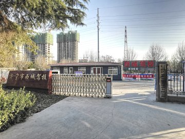 西城驾校