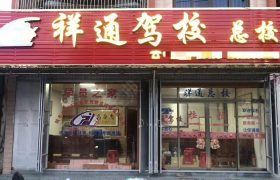 祥通驾校
