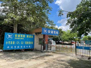 安通驾校