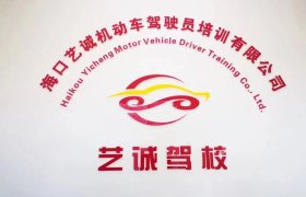 艺诚驾校