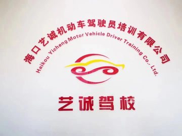 艺诚驾校