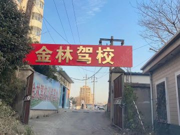 金林驾校
