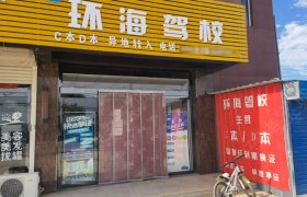 环海驾校