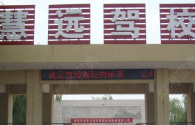 慧远驾校