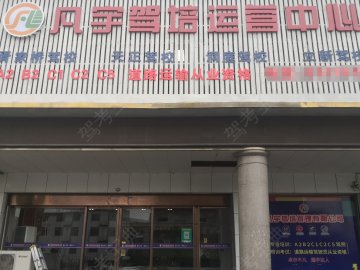 凡宇天正驾校