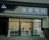 众安驾校