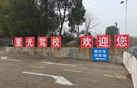 星光驾校