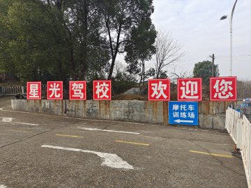 星光驾校