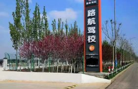 路航驾校