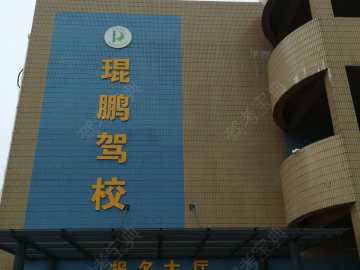 琨鹏驾校