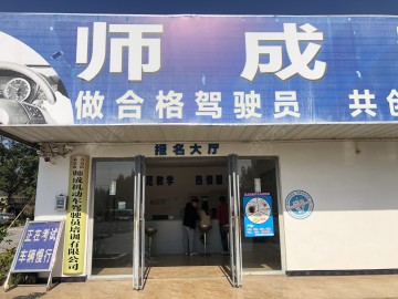 师成驾校