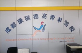 康福德高青羊驾校