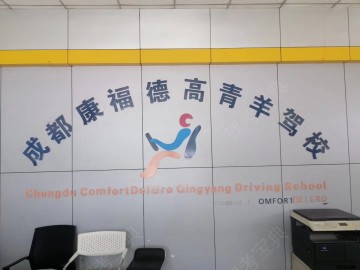 康福德高青羊驾校