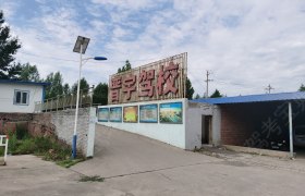 晋宇驾校
