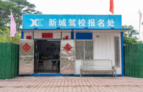 新城驾校