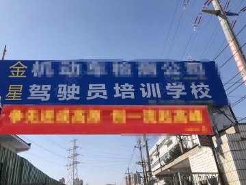 金星驾校