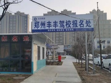 玉马驾培丰丰驾校