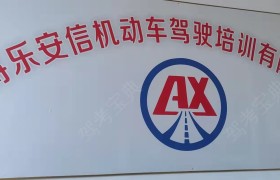 安信驾校