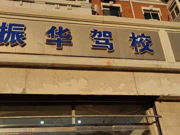 振华驾校