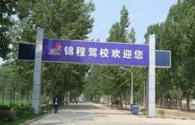 锦程驾校