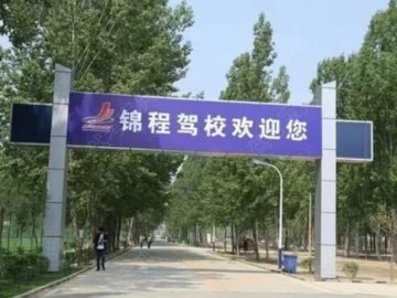 锦程驾校