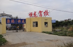 恒龙驾校