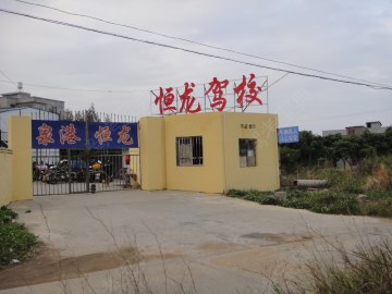 恒龙驾校