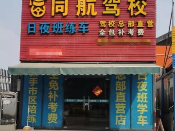同航驾校文冲分校