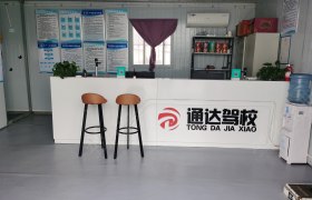通达驾校