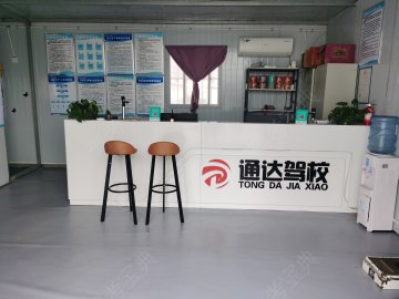 通达驾校