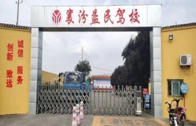 益民驾校大车分校