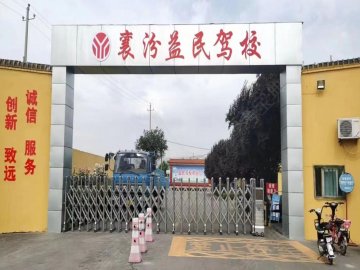益民驾校大车分校
