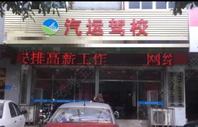 汽运驾校