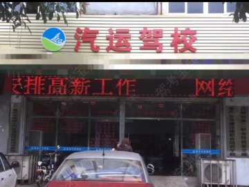 汽运驾校
