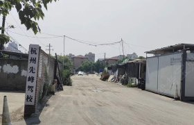 先峰驾校