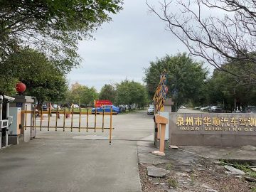 华顺驾校泉州分校