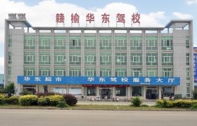 华东驾校