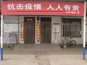 天宇驾校