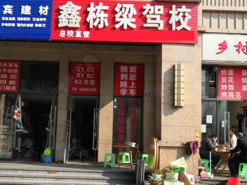 鑫栋梁驾校