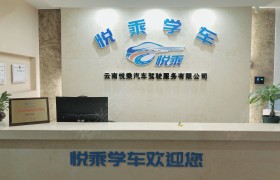 悦乘学车驾校
