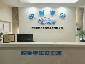 悦乘学车驾校