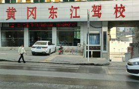 东江驾校