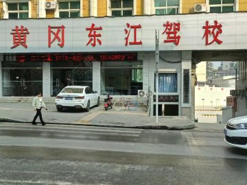 东江驾校