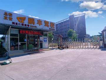 鹏丰驾校