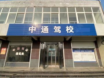 中通驾校
